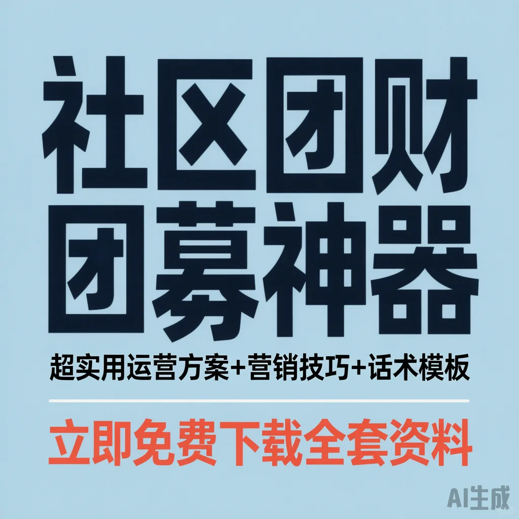 社区团购团长招募｜运营技巧培训