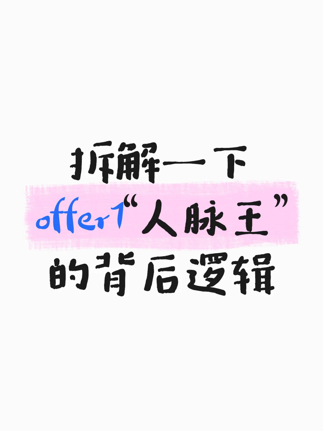 同行来拆解一下offer7“人脉王”的背后逻辑