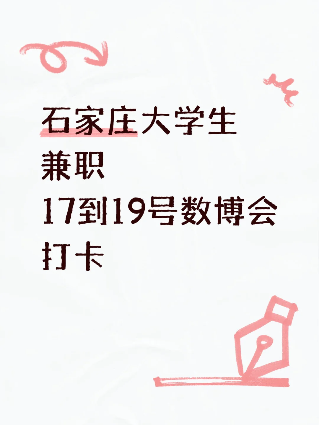 谁认识石家庄本地大学生