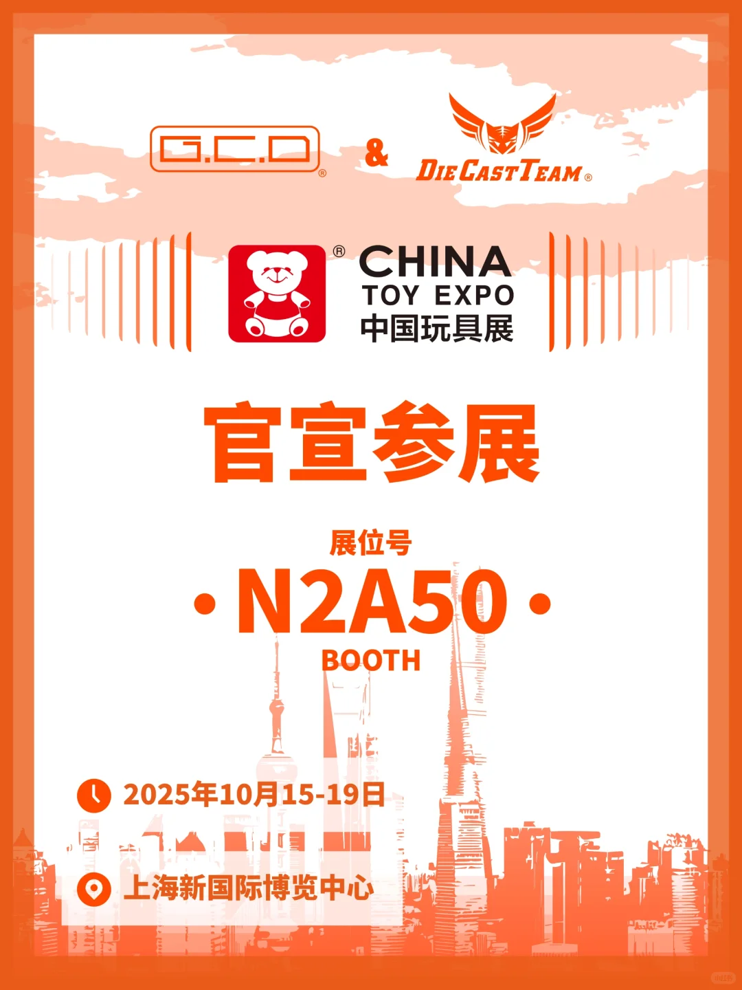 【GCD】参展2025年上海中国玩具展