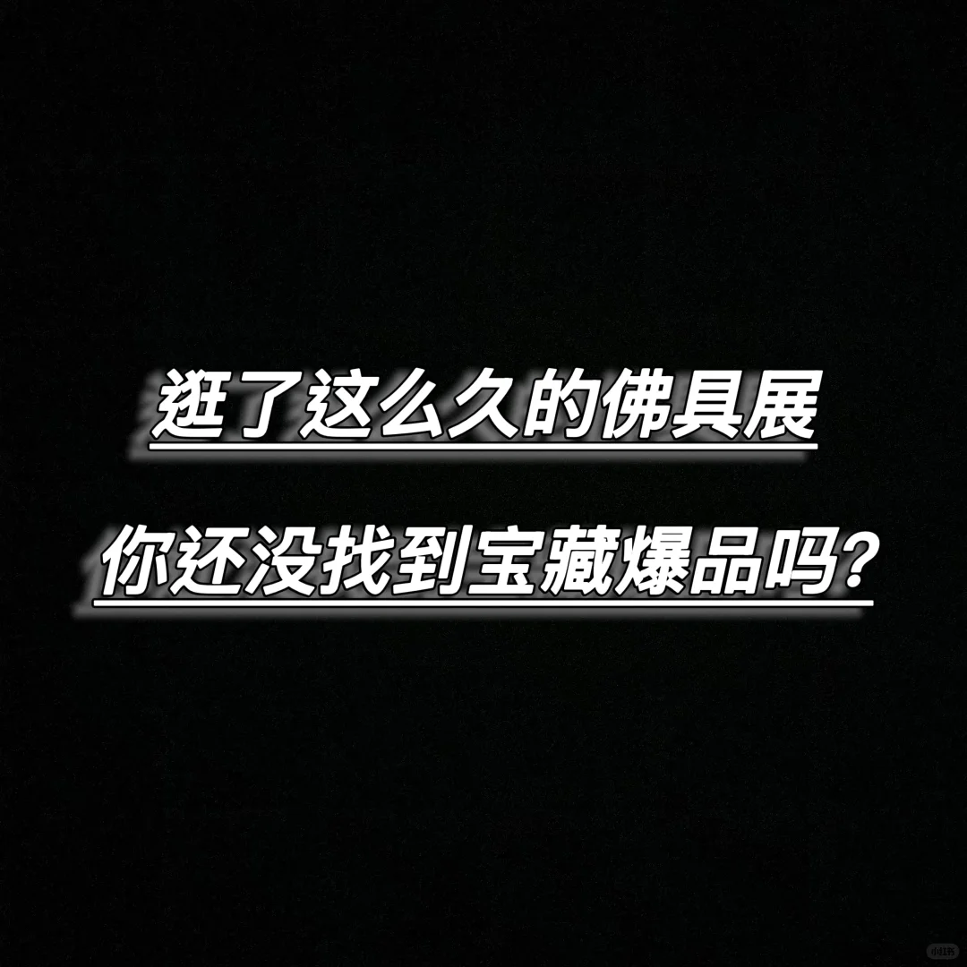 佛具展逛这么久，你还没找到宝藏爆品吗？