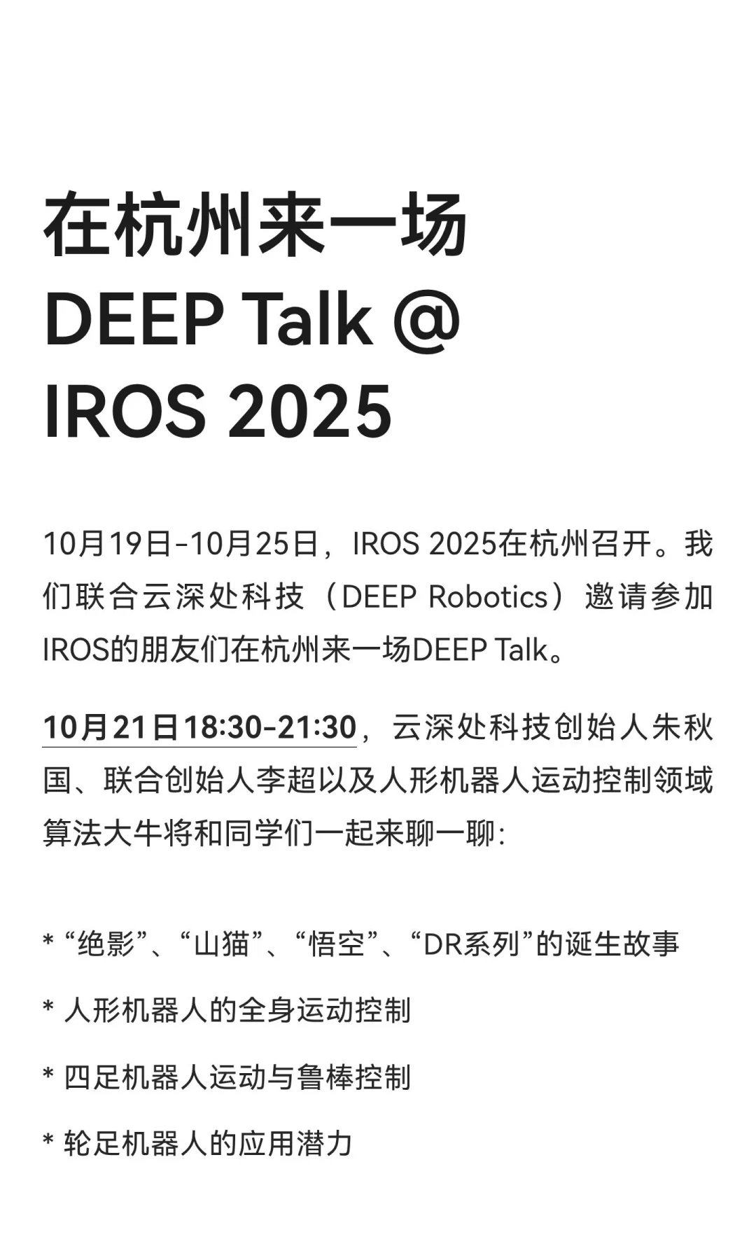 在杭州来一场DEEP Talk @ IROS 2025