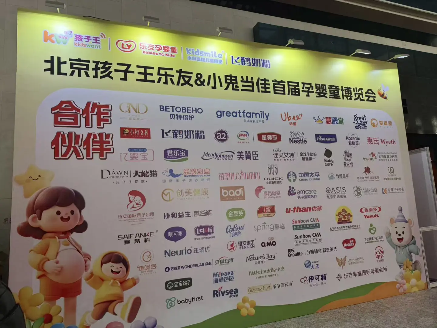 北京孕博会2025