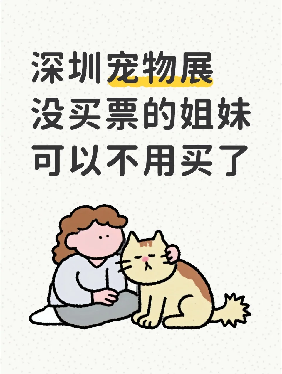 深宠展还没买票的姐妹们!!可以不用买了