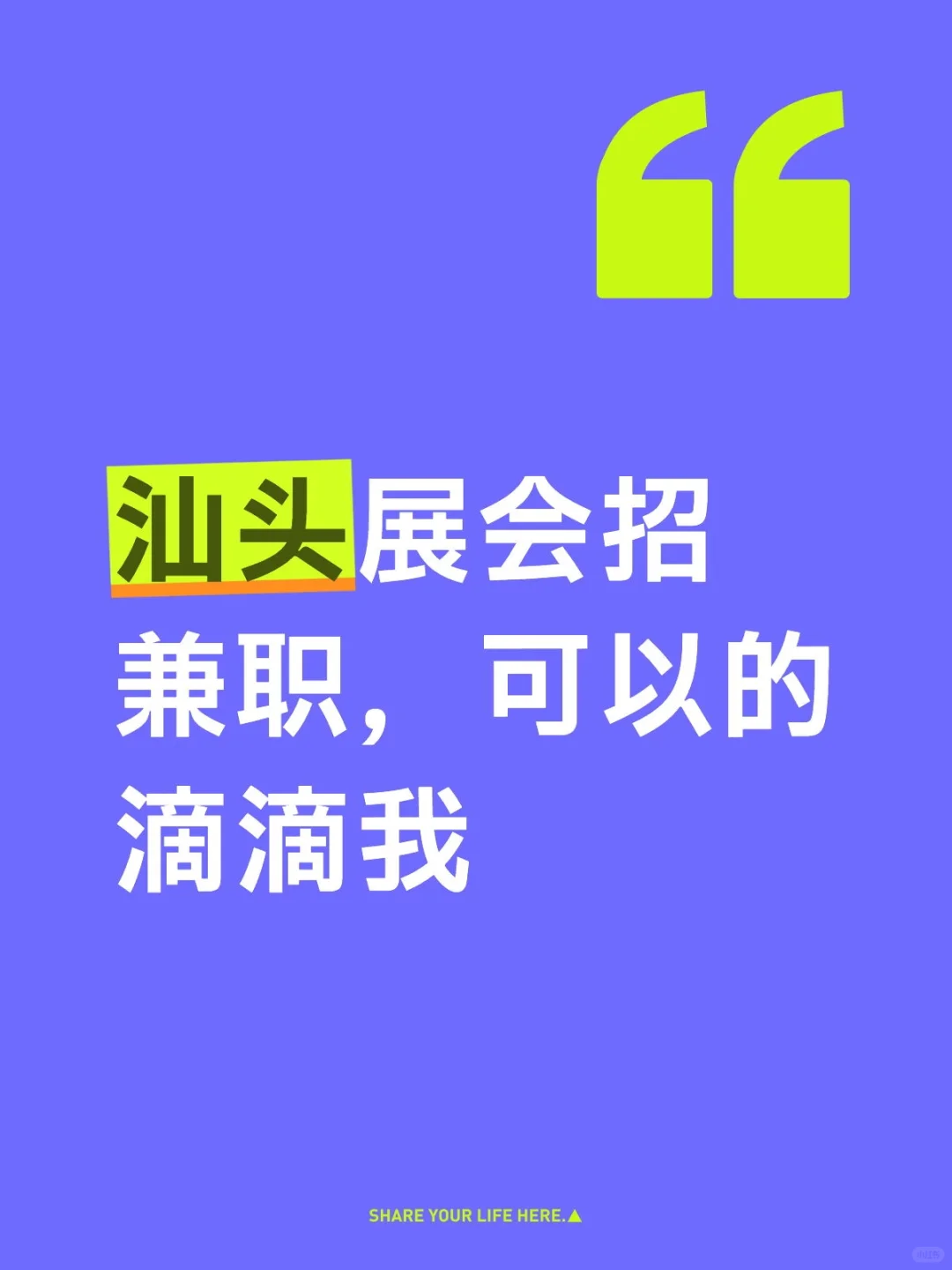 汕头展会招兼职，可以的滴滴我