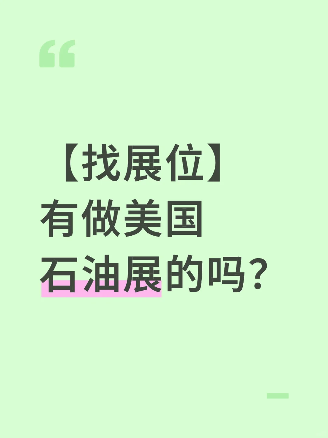 【找展位】有做美国石油展的吗？