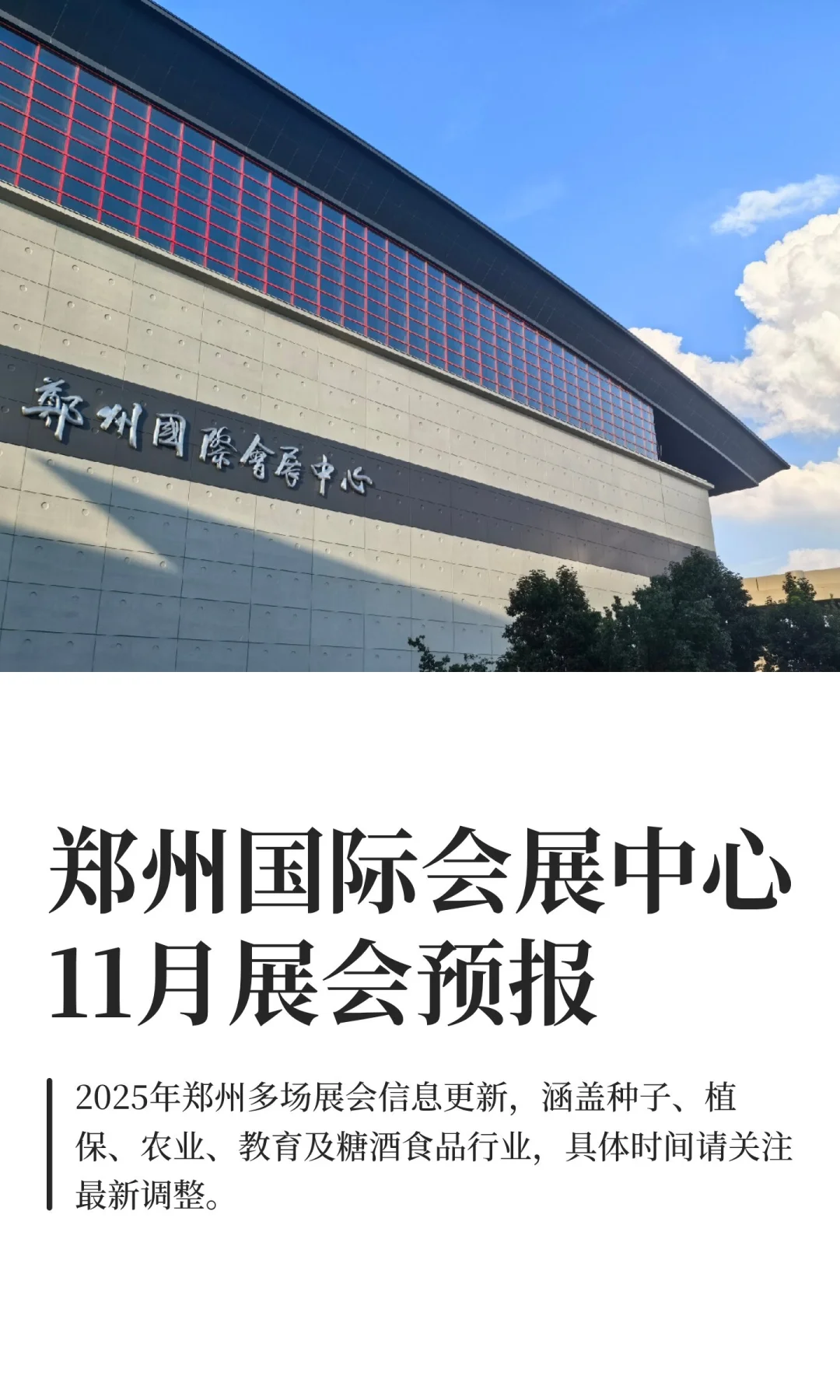 郑州国际会展中心11月展会预报