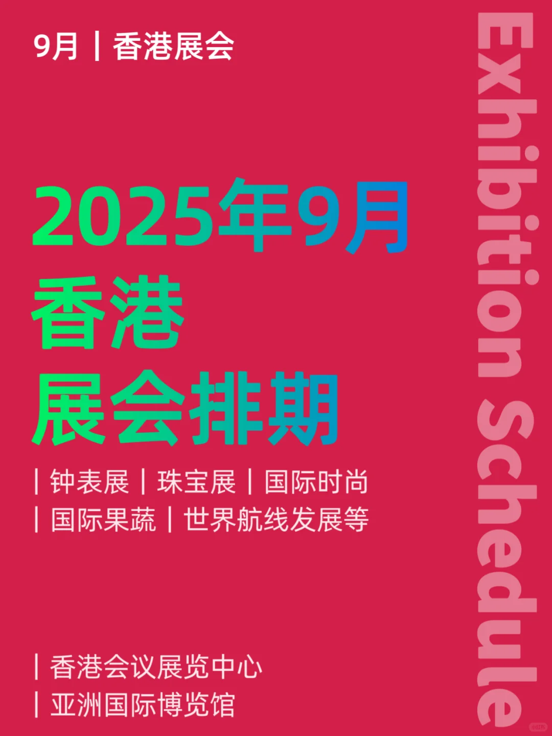 9月，香港展会排期