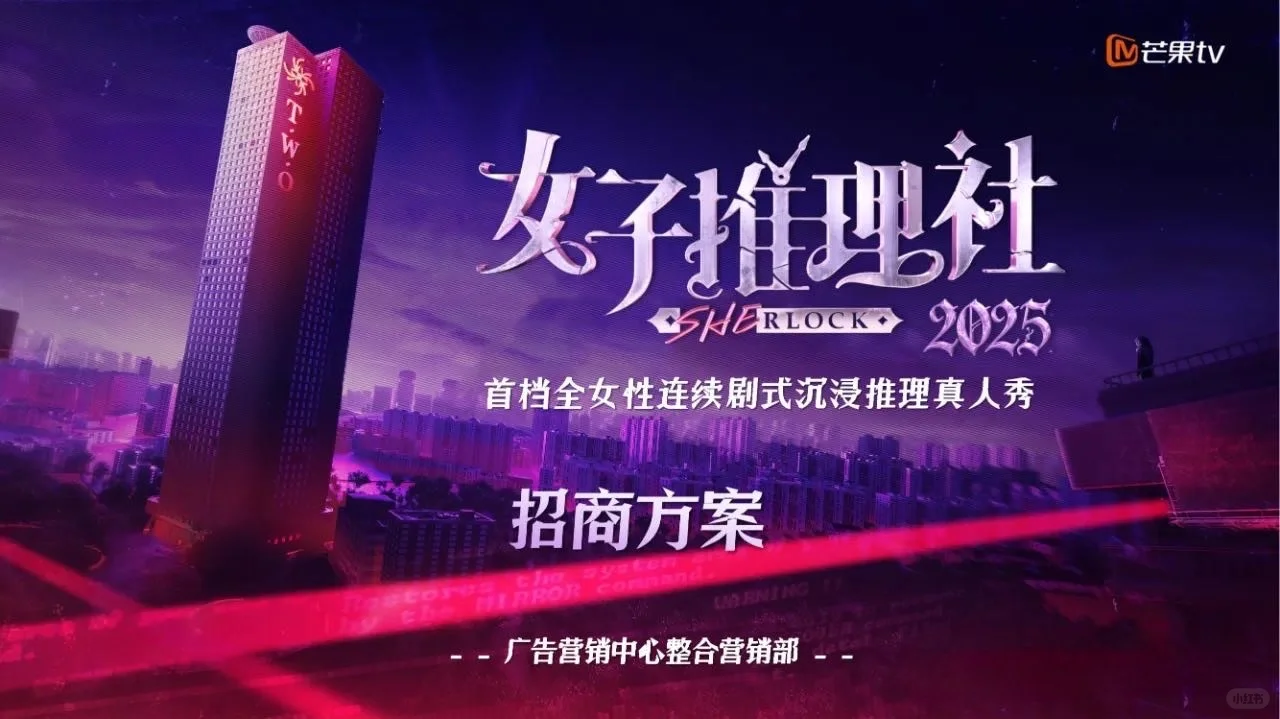 《女子推理社3》招商方案