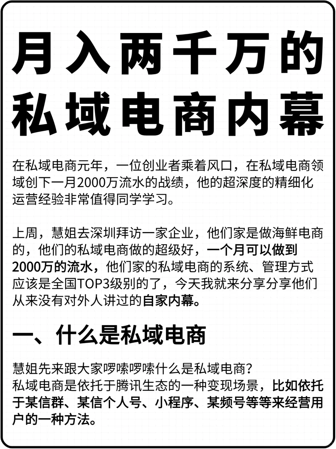 私域电商：月入两千五的私域电商全揭密