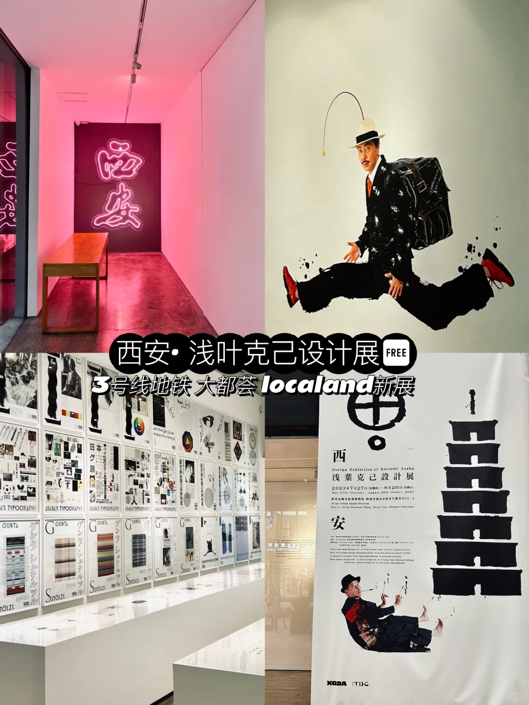 西安看展· 浅叶克己设计展·高新小众新展?