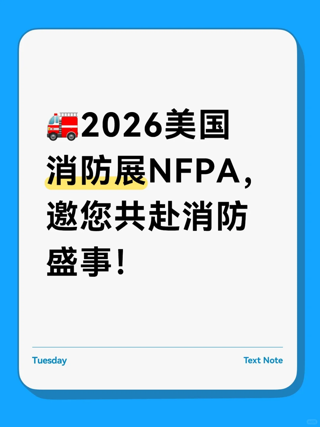 ?2026美国消防展NFPA，邀您共赴消防盛事