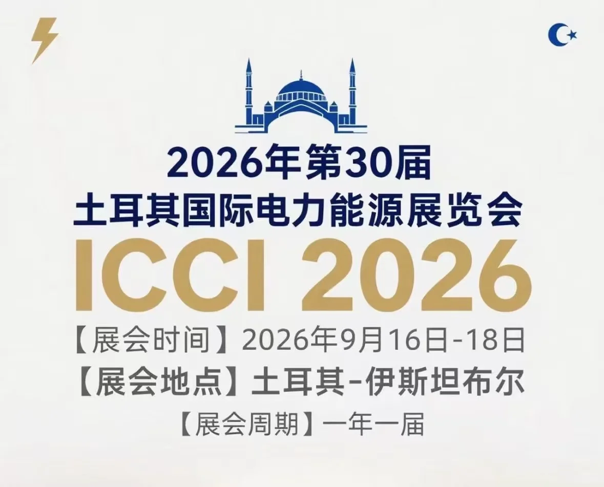 2026土耳其国际电力能源展览会