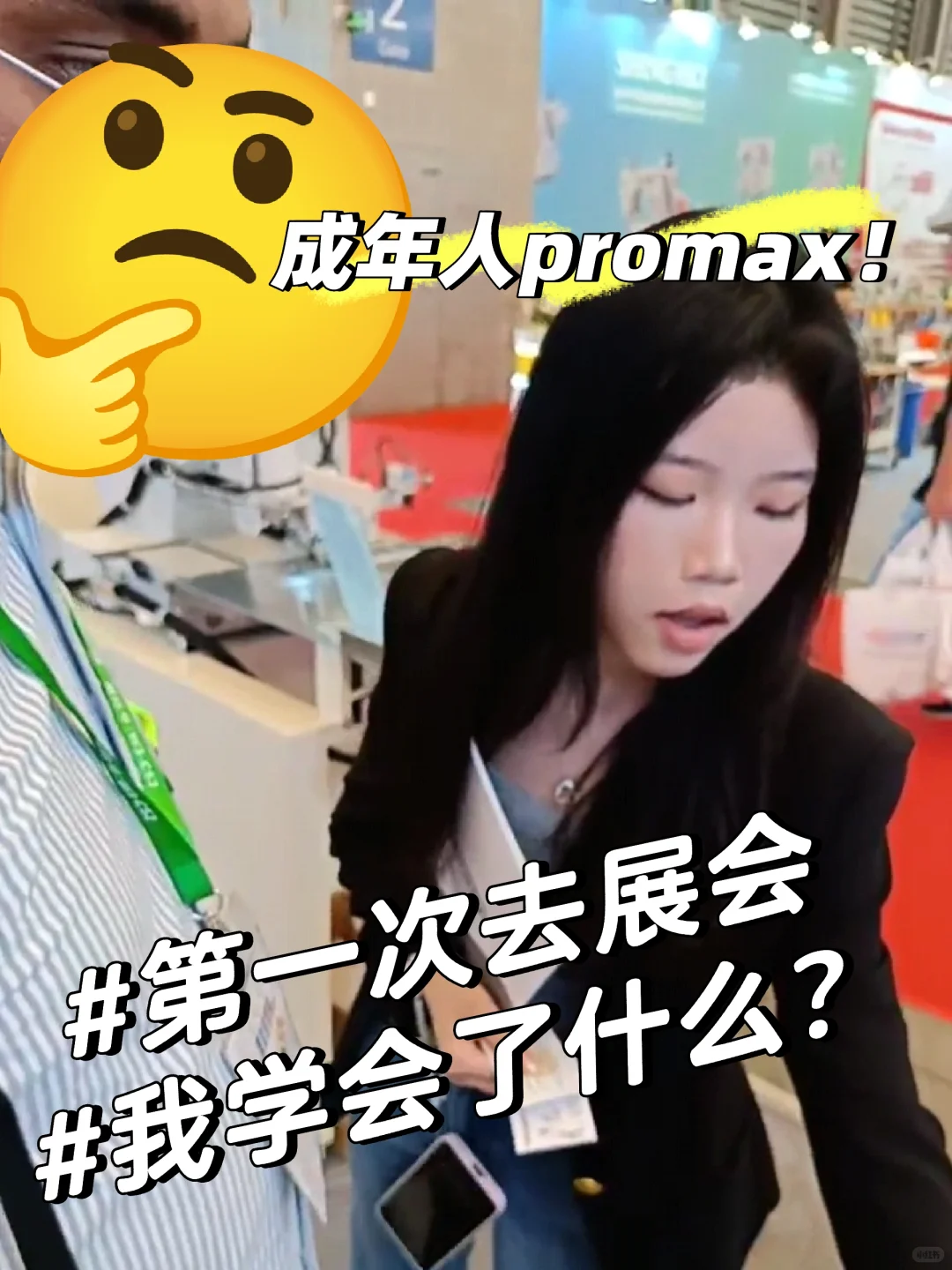 成年人promax|小白去展会经验分享!