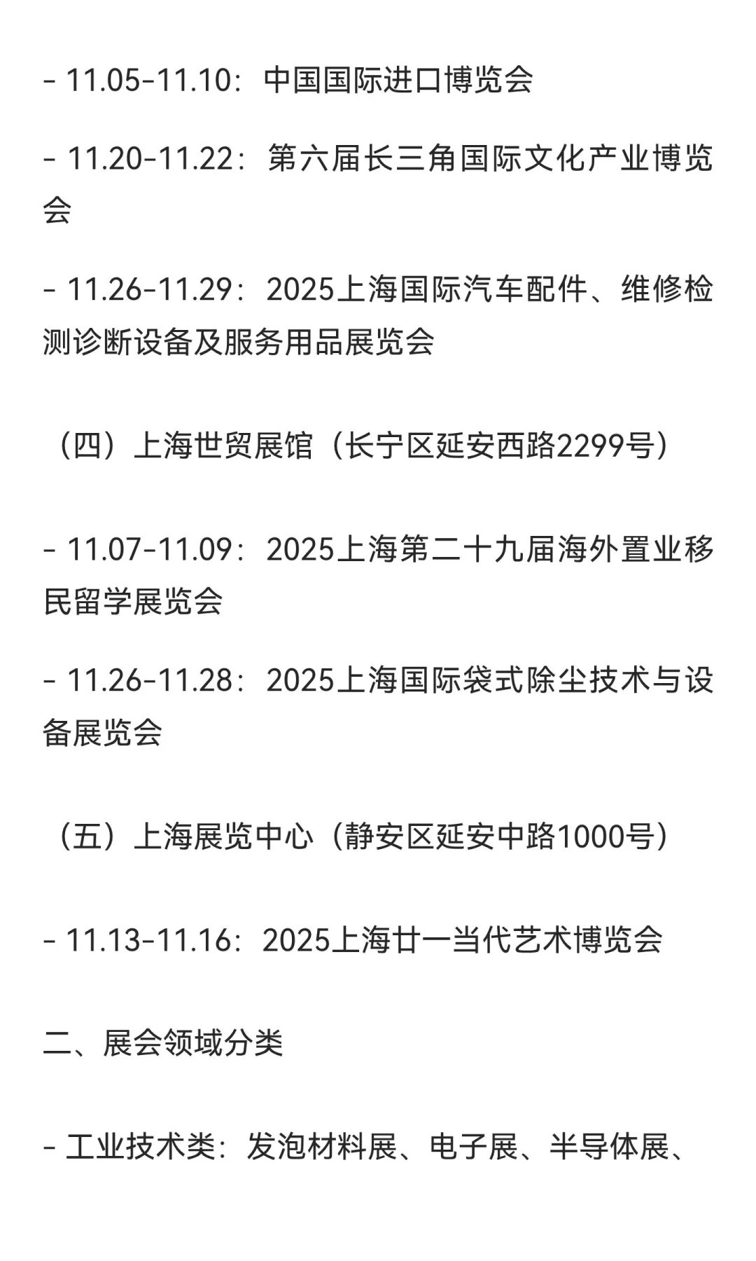 2025上海11月展会日程