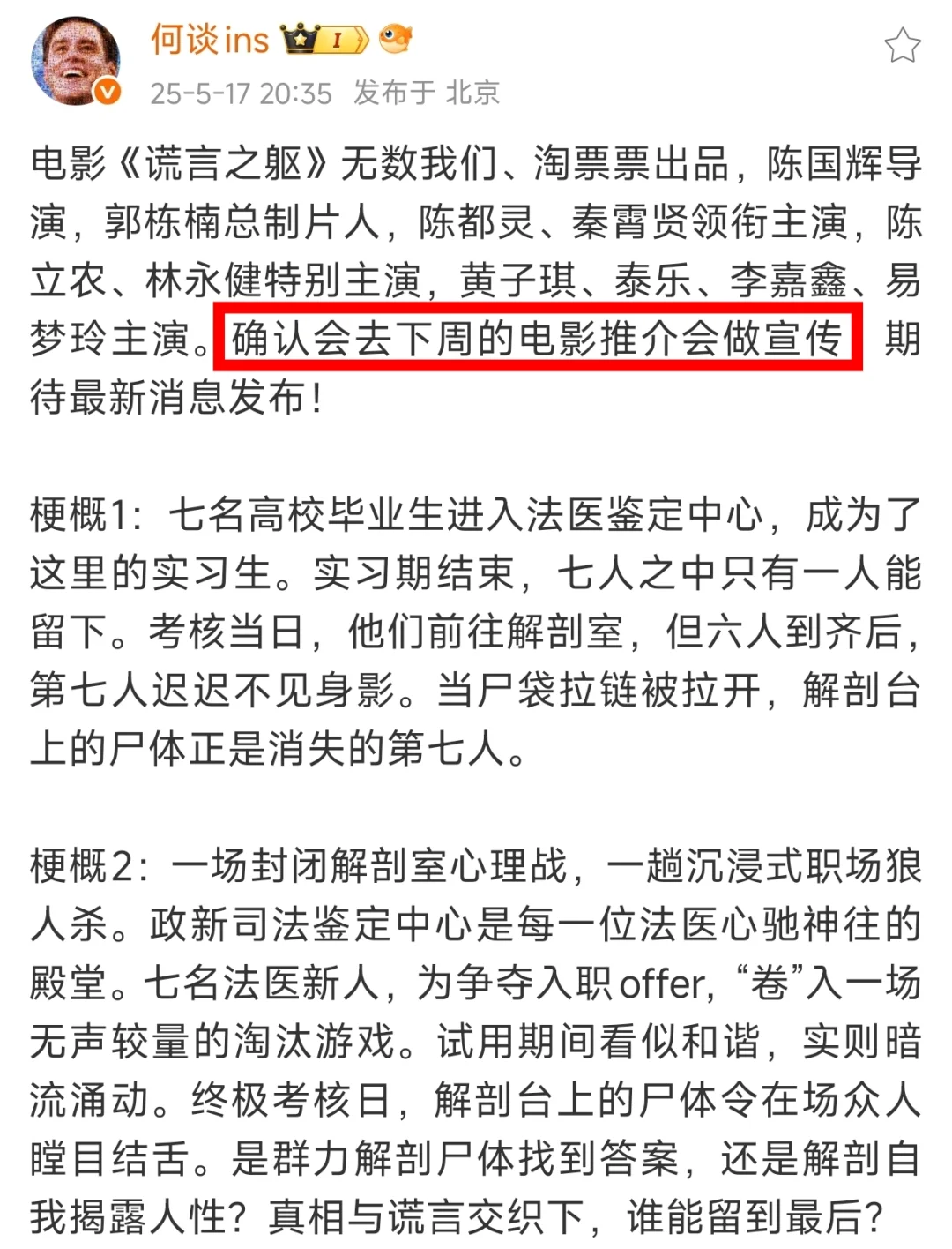 《谎言之躯》下周电影推介会宣传