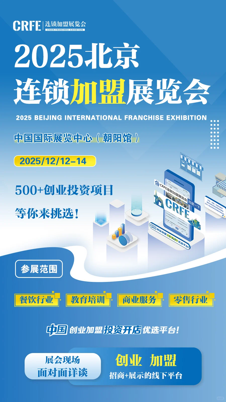 北京连锁加盟展览会:12月12-14日盛大启幕