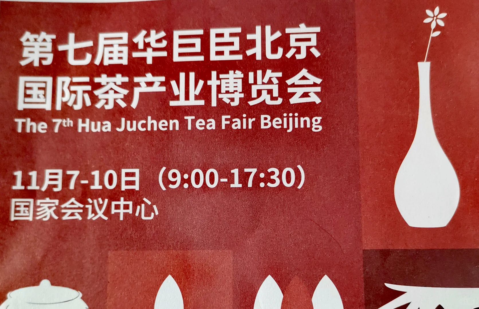 国家会议中心“国际茶产业博览会”