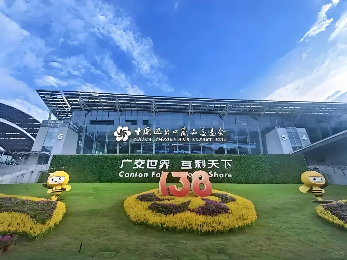 第138届广交会开幕 广交世界 互利天下