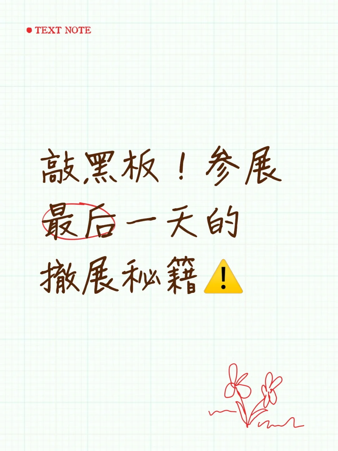 划重点！参展最后一天撤展这些要注意❗