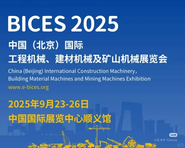 直击2025北京BICES工程机械展