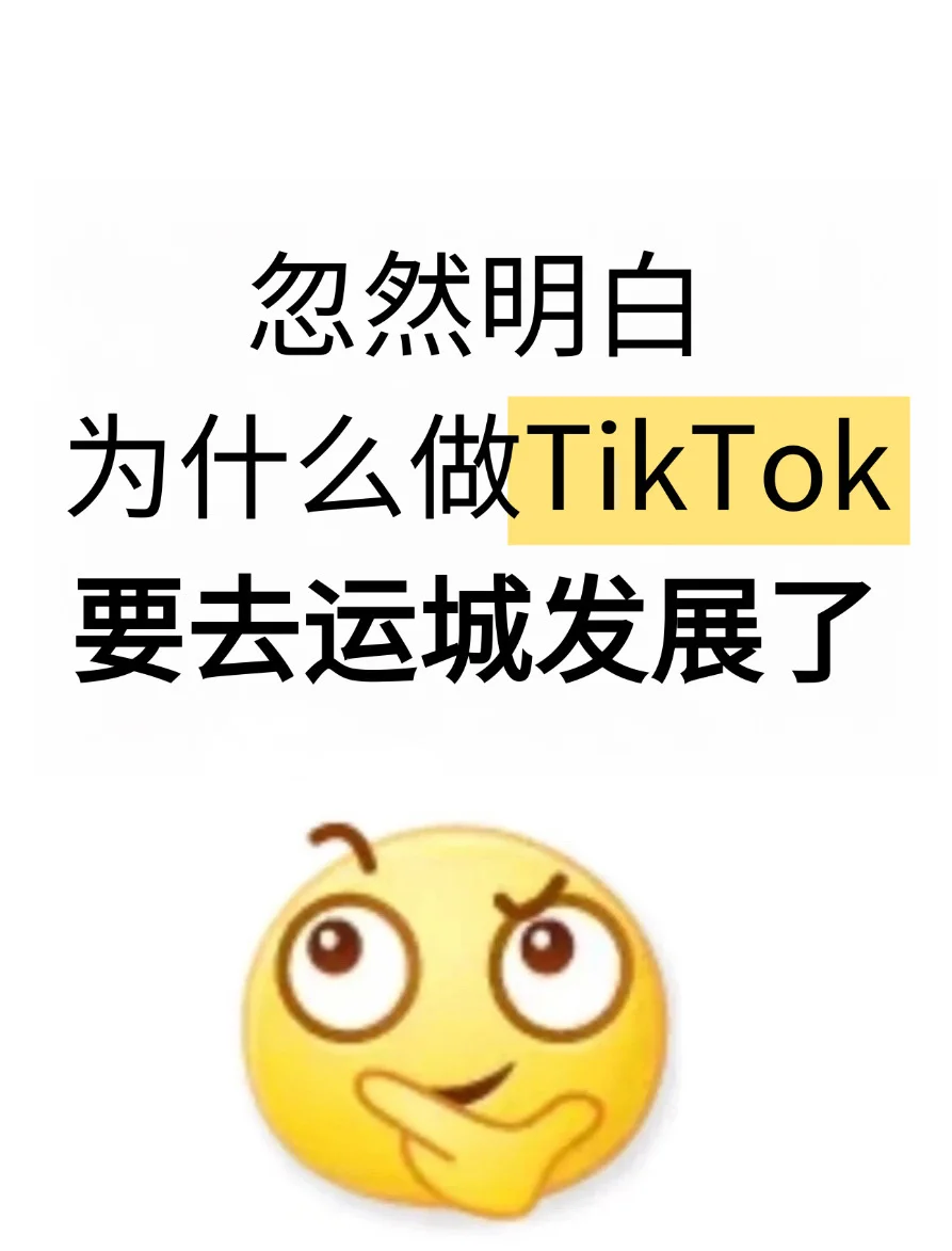 忽然明白，为什么做TikTok要去运城发展了