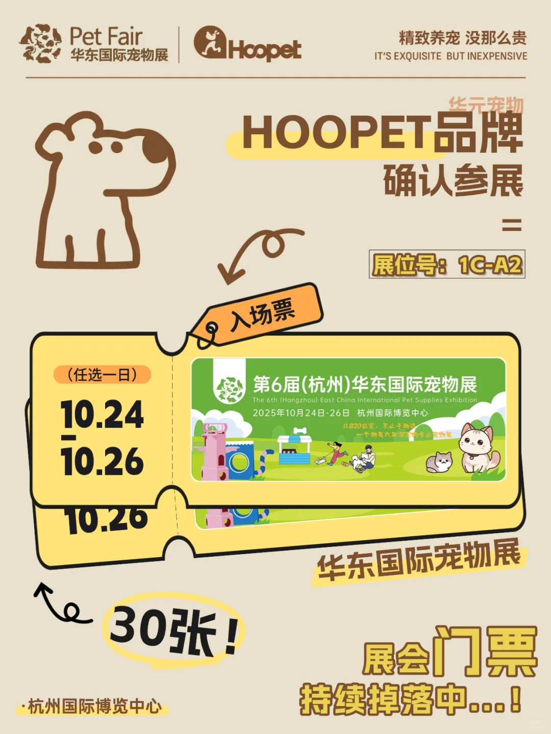 大事件|杭州!HOOPET华东宠展门票掉落中✨