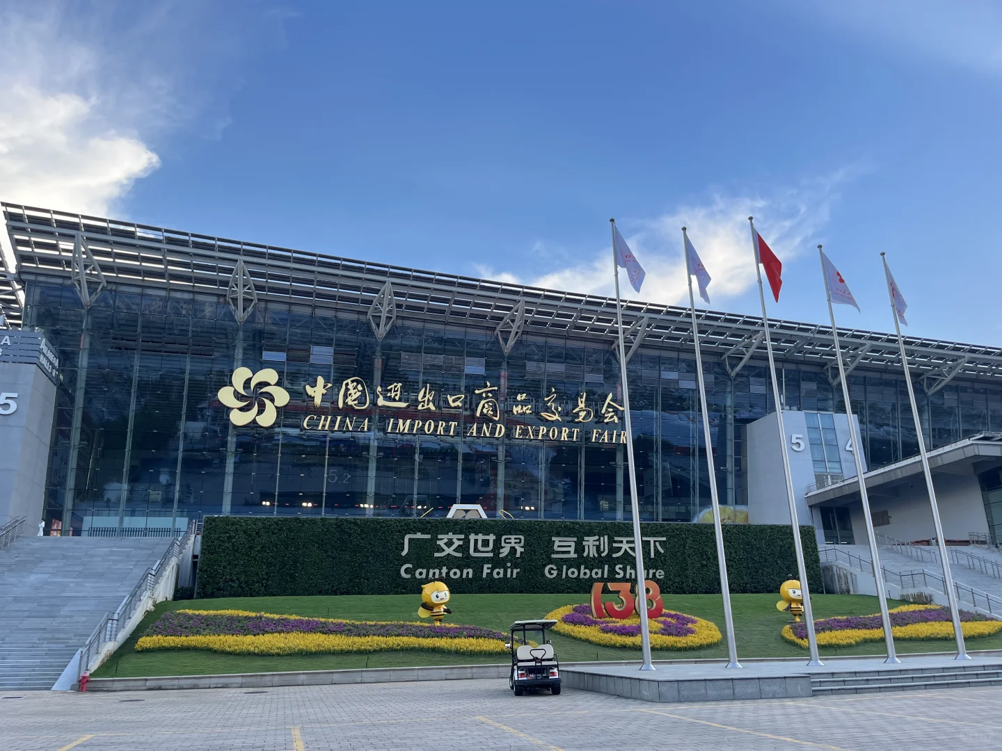 138届广交会我来啦！！