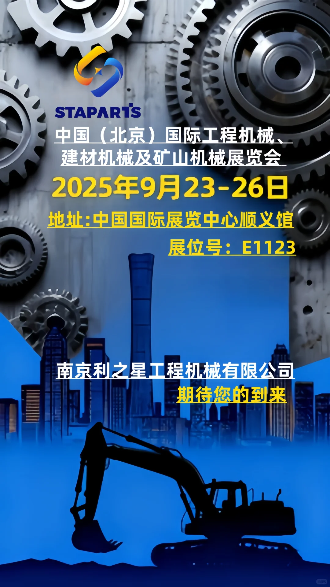 让我们相约工程机械展！南京利之星工程