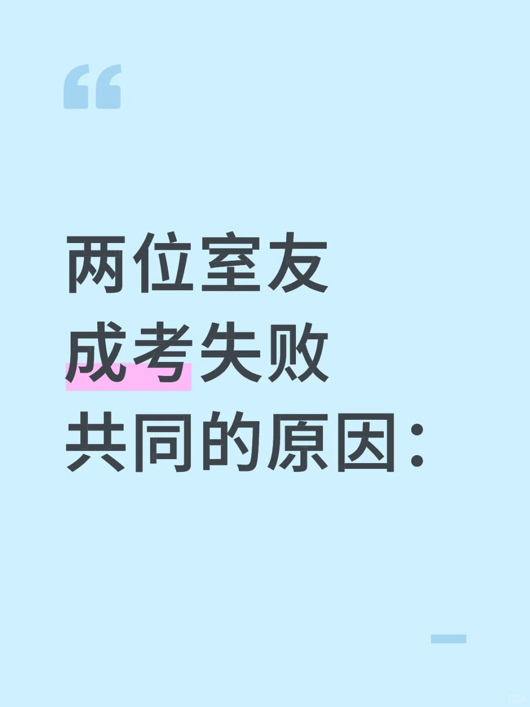 两位室友成考失败共同的原因