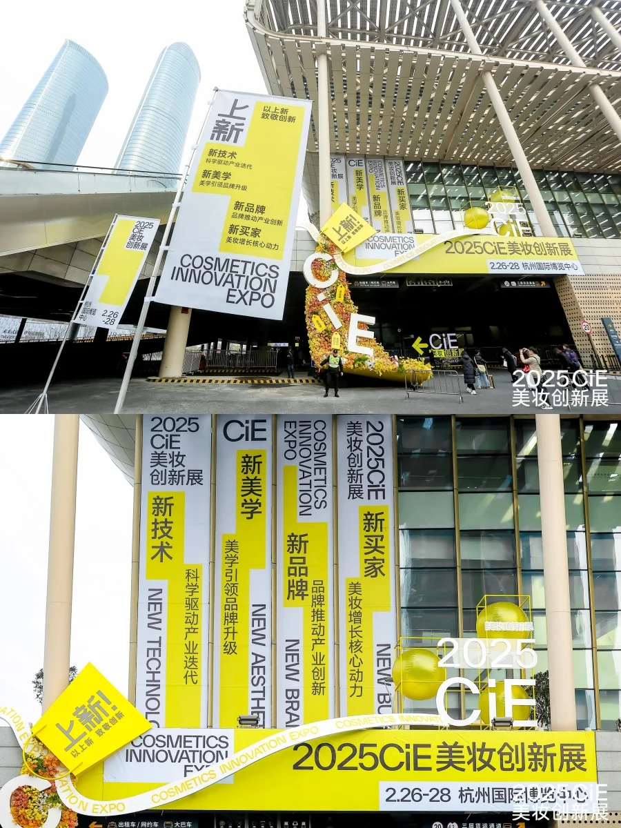 美妆盛宴?2025CiE美妆创新展全揭秘！