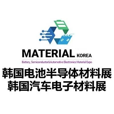 韩国电池半导体材料展2026・MATE