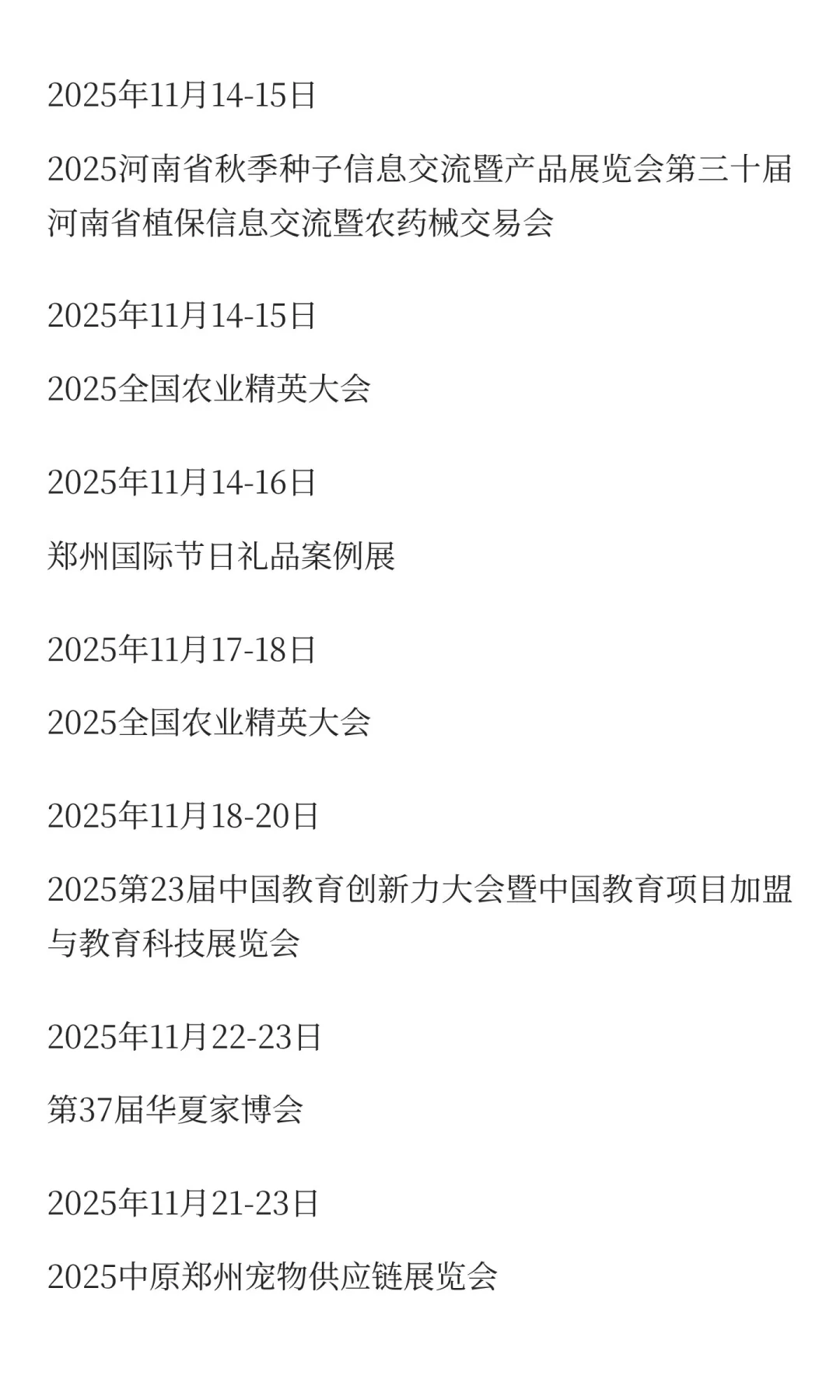郑州国际会展中心11月展会预报