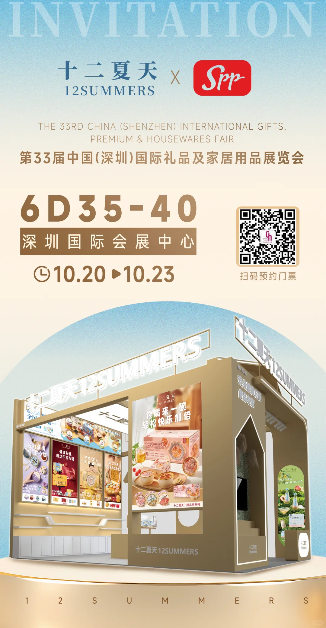 展会邀请｜十二夏天与您相约南京、深圳展！