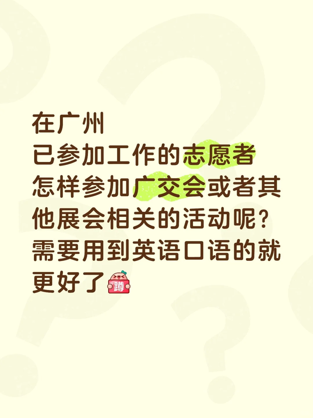 在哪里可以报名需要英语口语的志愿者活动？