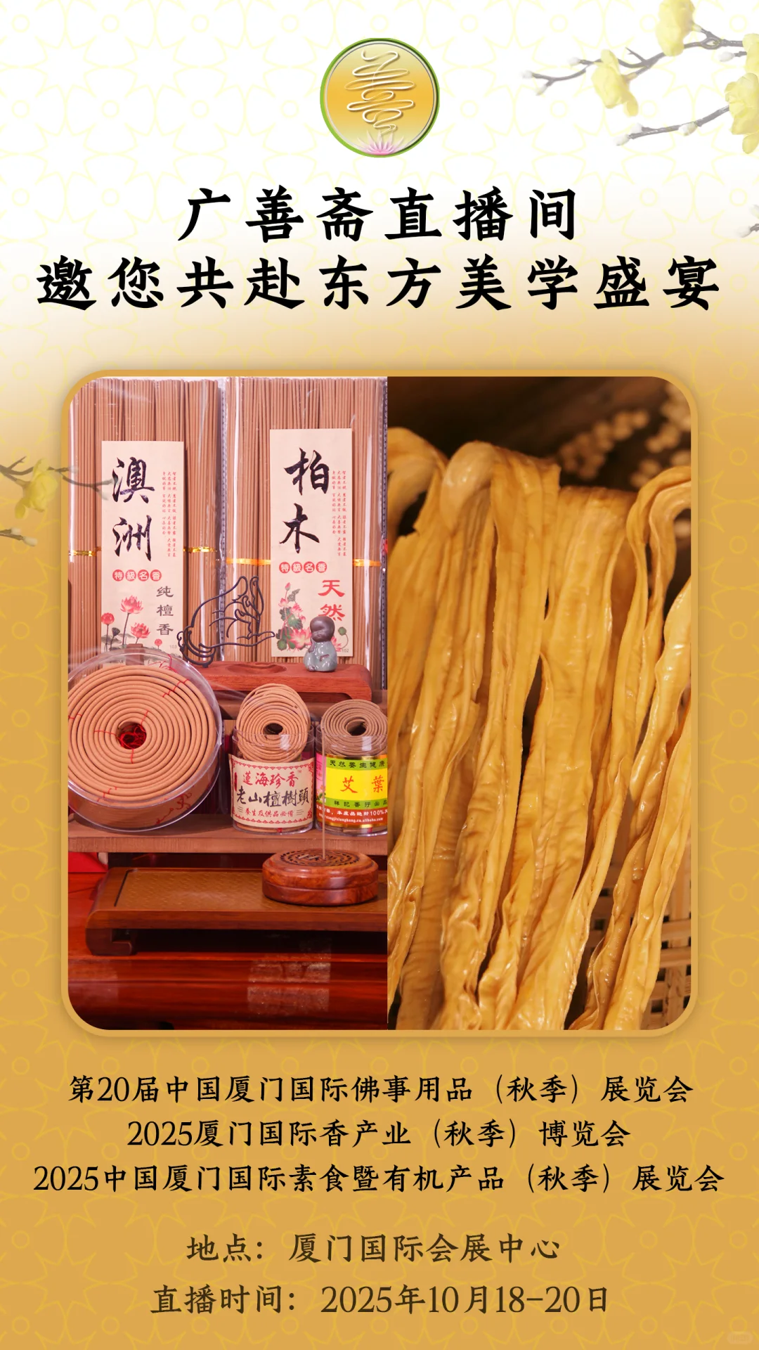 广善斋直播间邀您共赴东方美学盛宴——