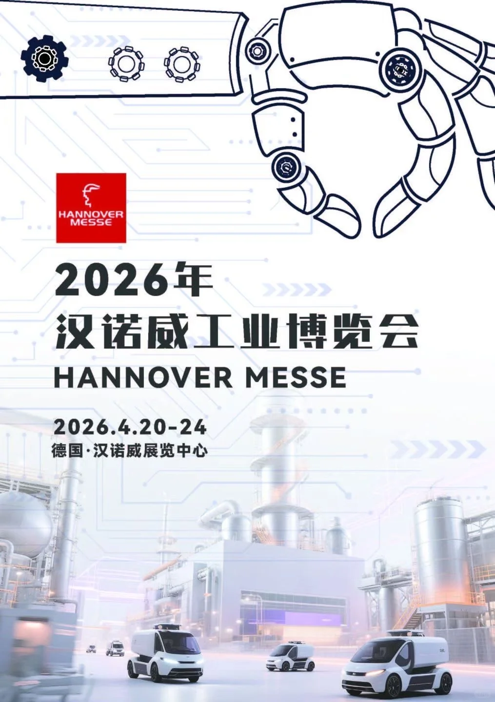 德国汉诺威工博会；工业展，机床展