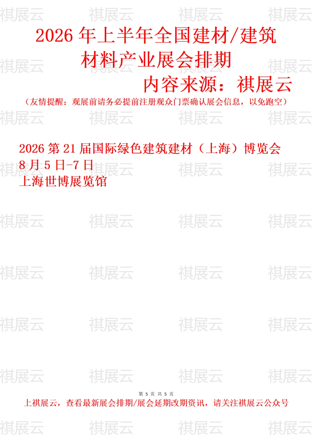 2026全国建筑建材装饰/建博会产业展会排期