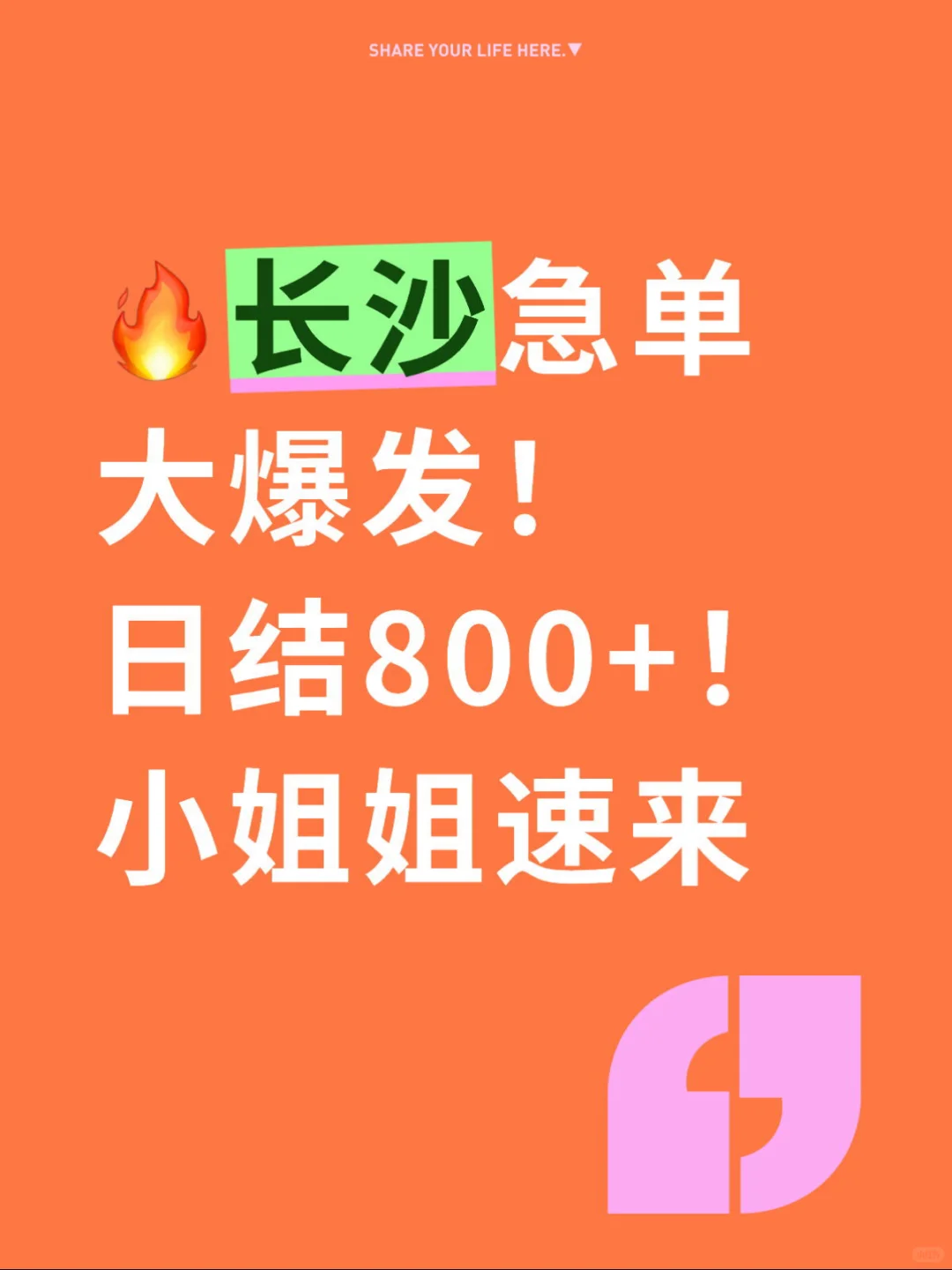 ?长沙急单大爆发!日结800+!小姐姐速来