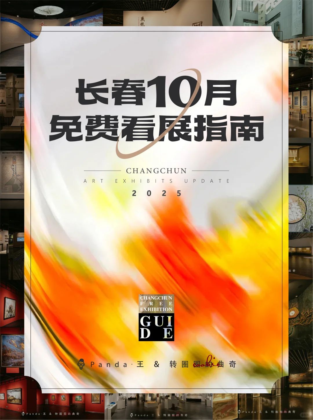 长春10月看展指南?文艺漫游Citywalk