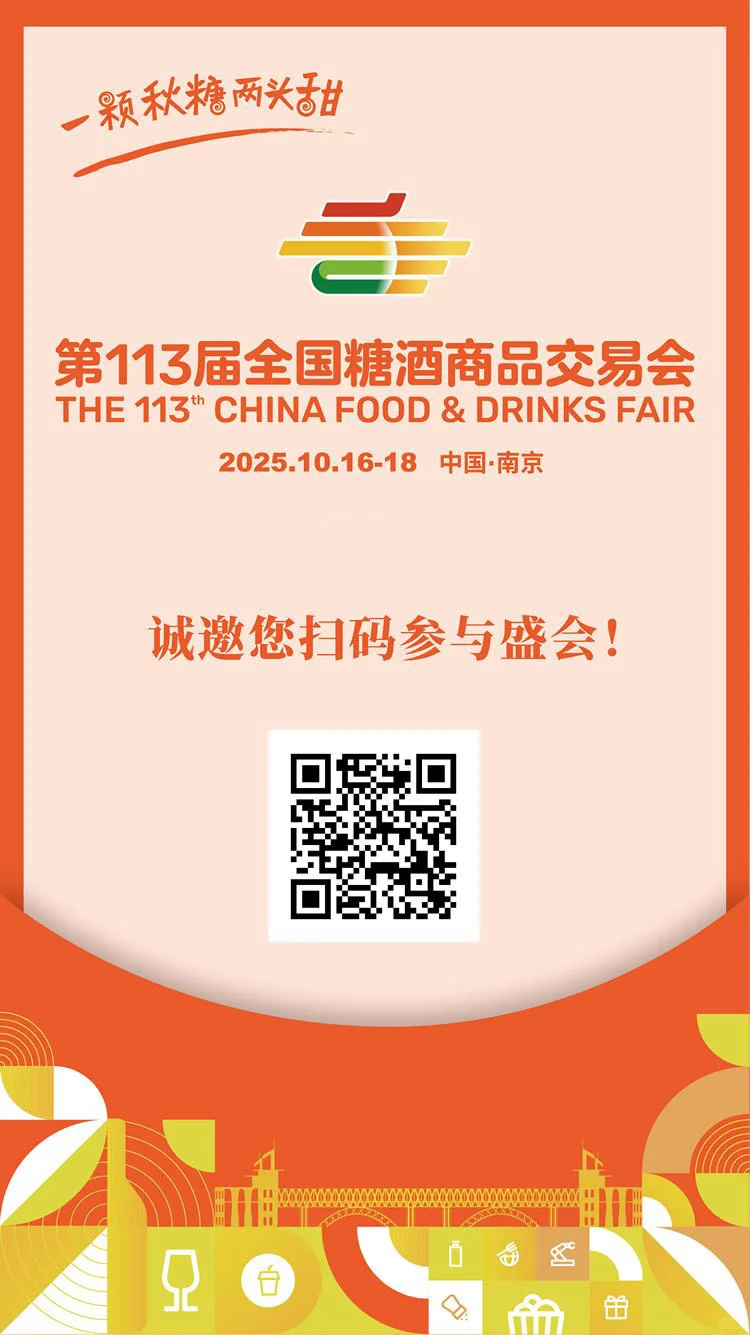 2025第113届全国糖酒商品交易会