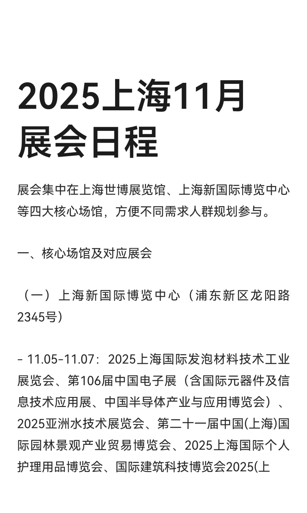 2025上海11月展会日程