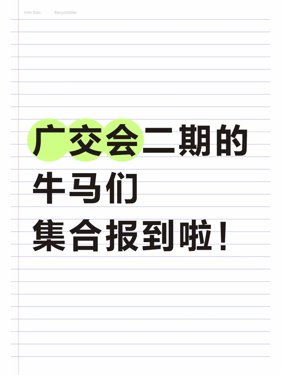 广交会二期的牛马们集合报到啦！