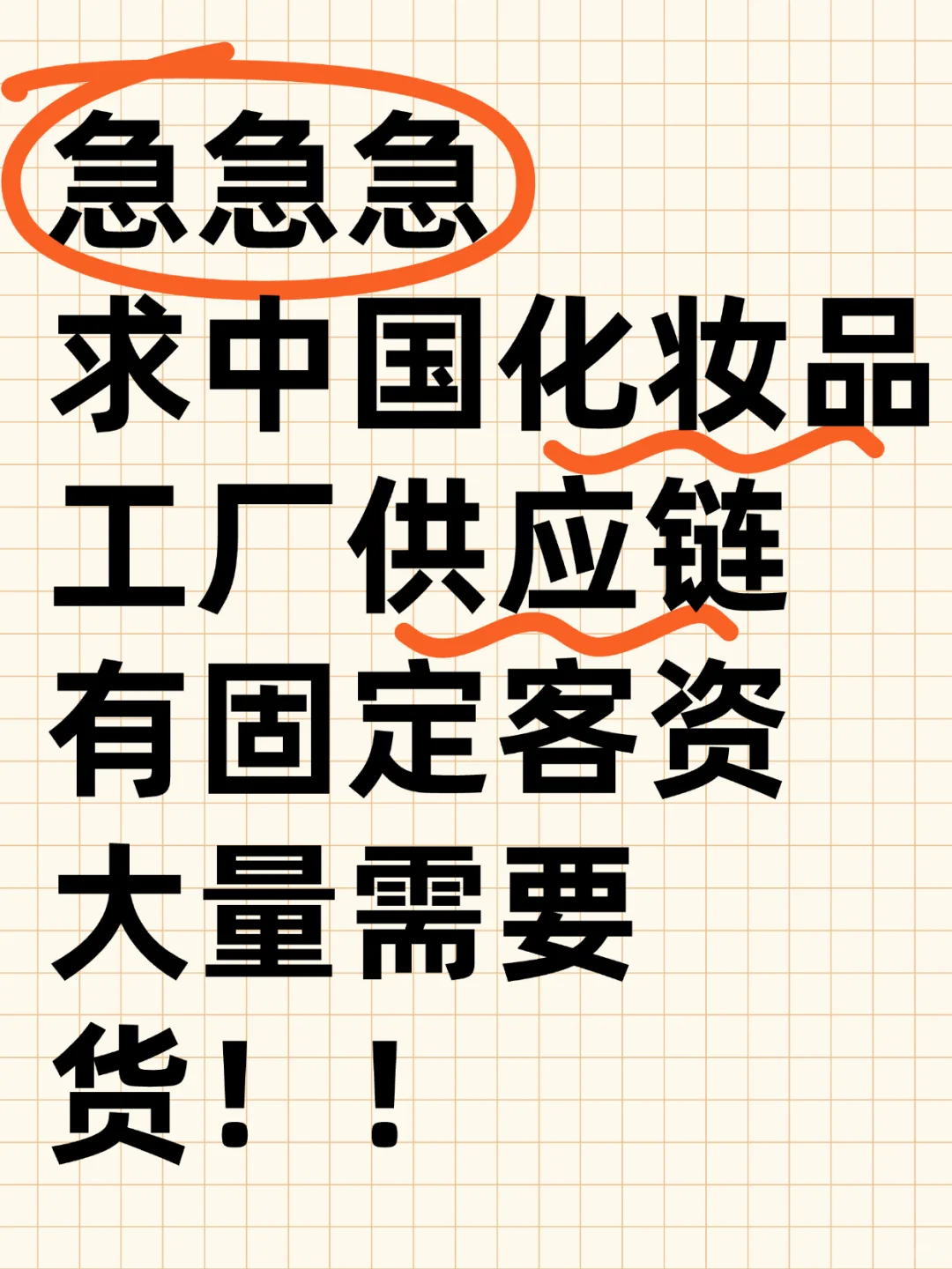急求供应链！