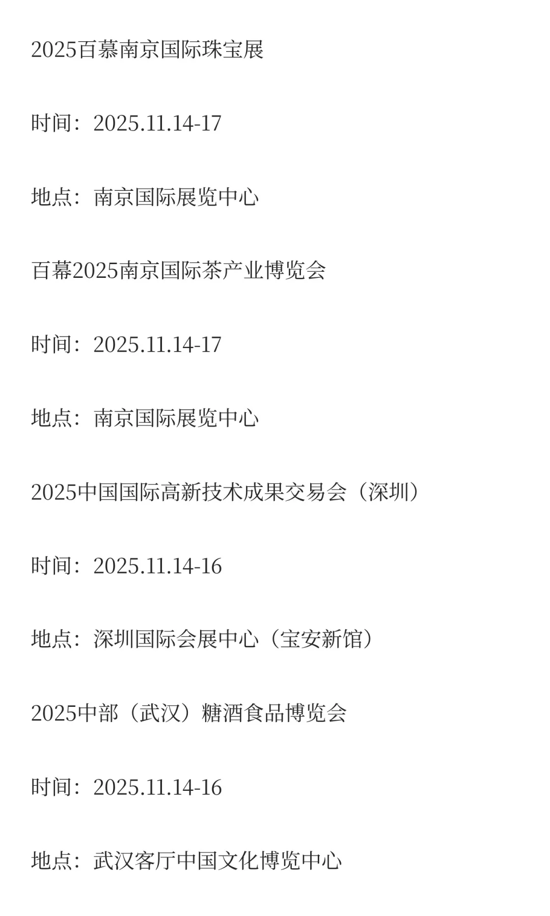 2025年11月展会排期完整版（上）