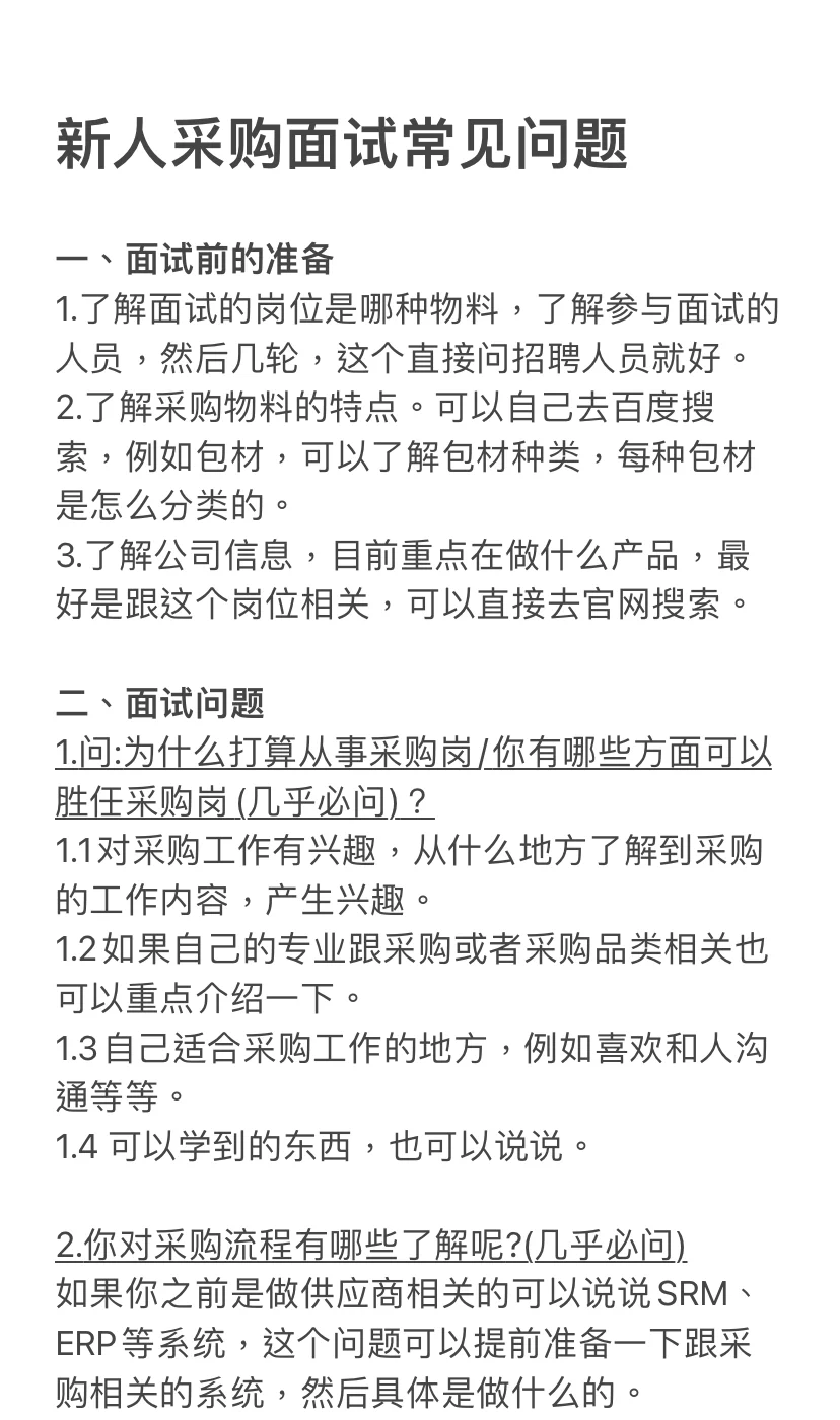 无经验想做采购，常见九个面试问题快码住