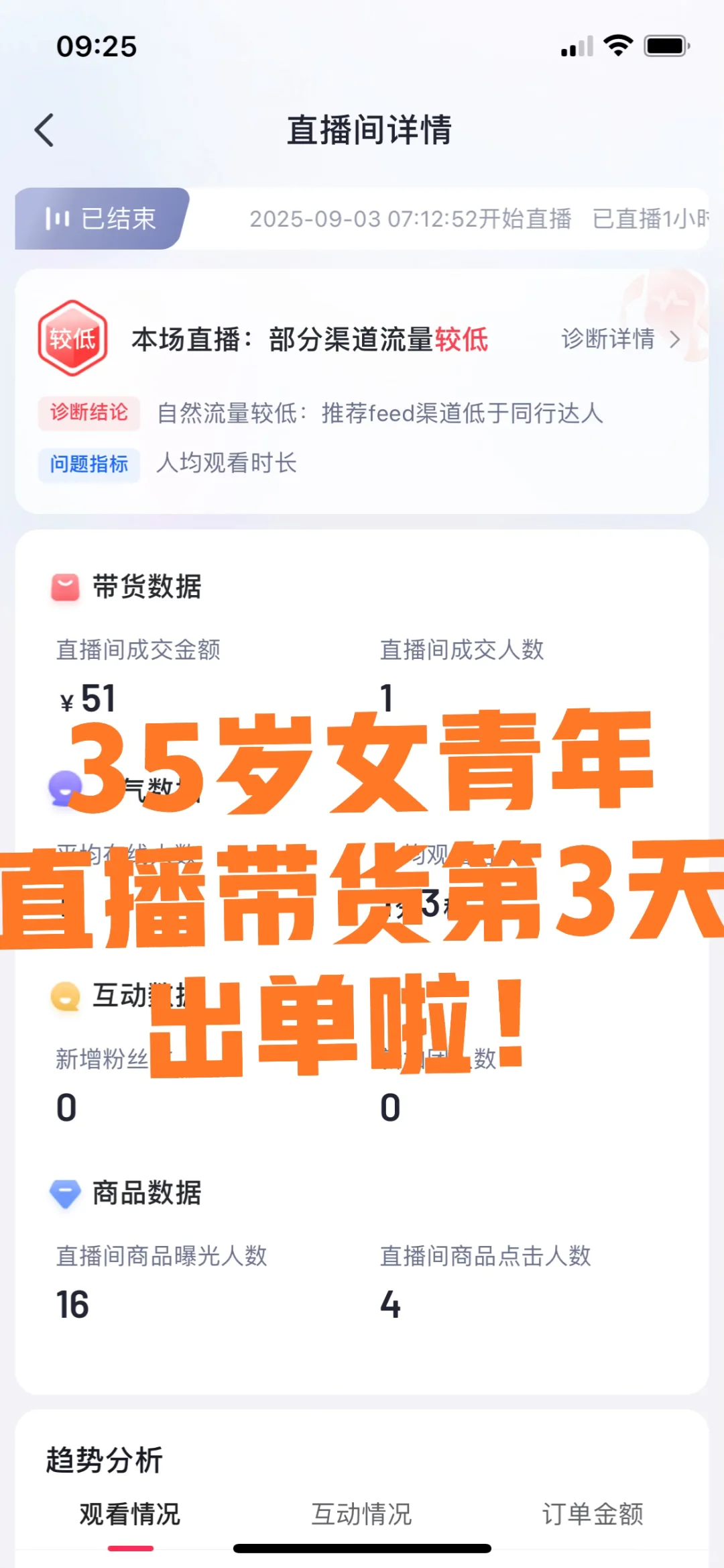 大龄小白女主播直播第三天出单啦！