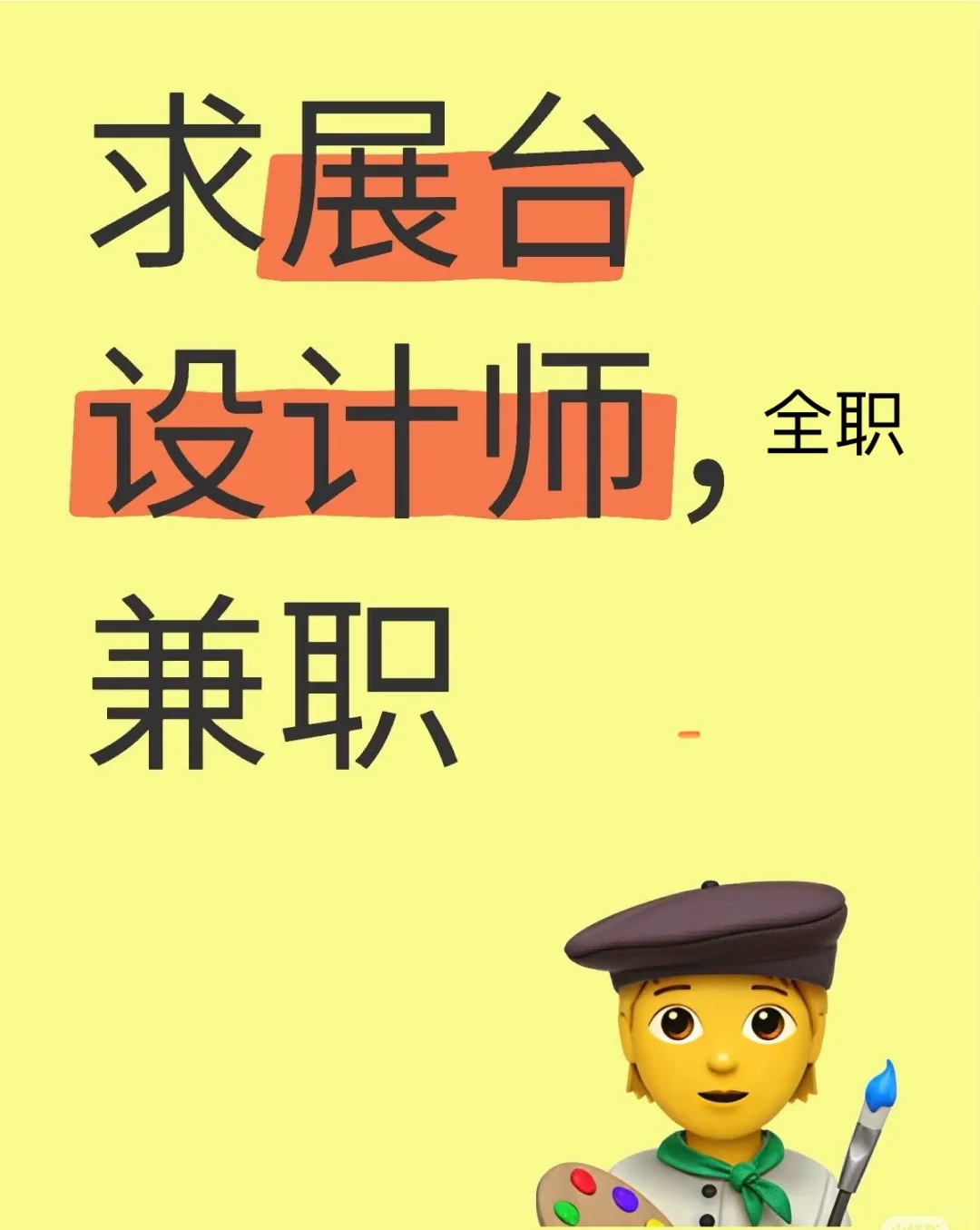 展台设计师，全职兼职