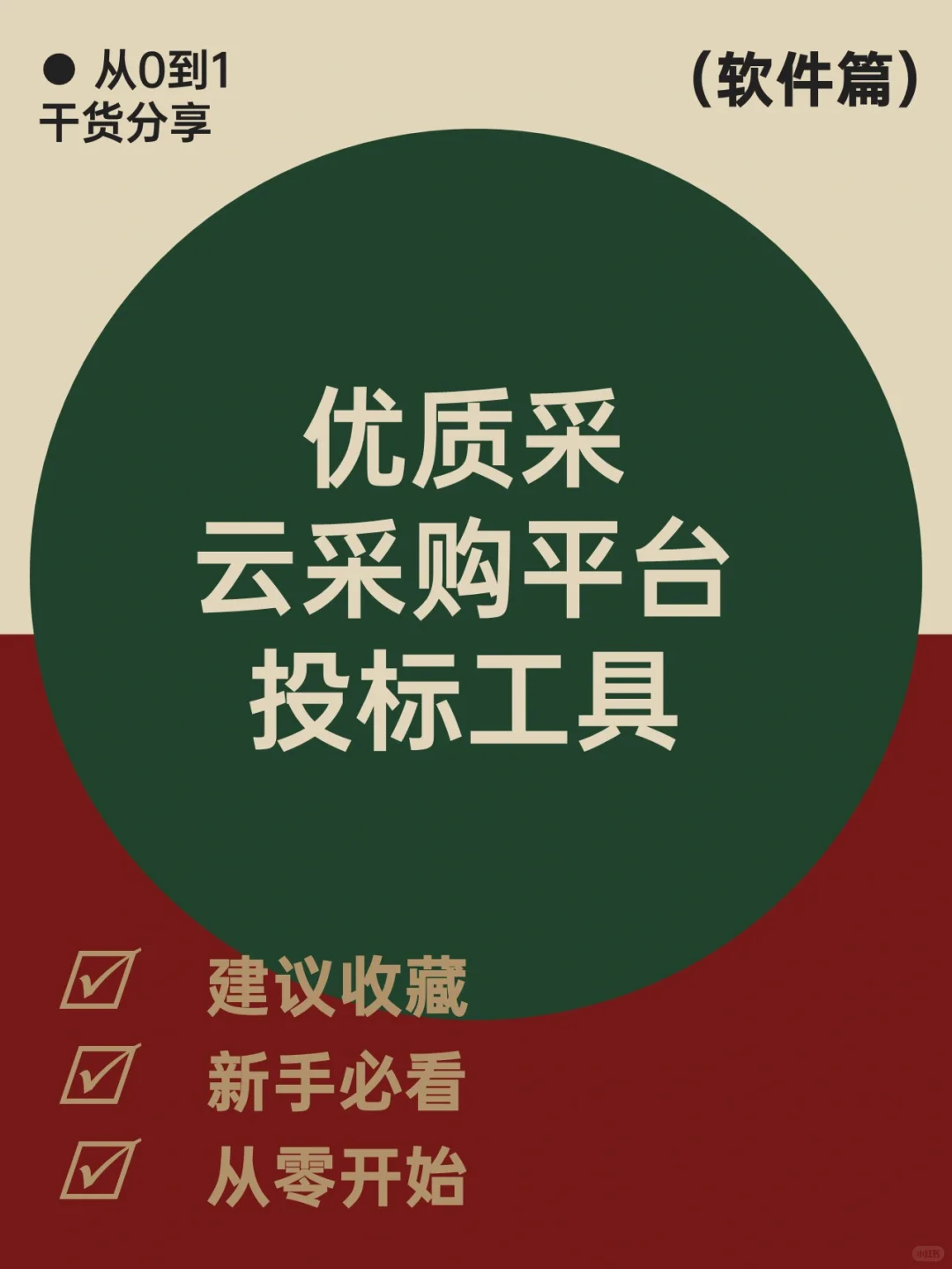 ?“优质采”云采购平台投标工具怎么使用！