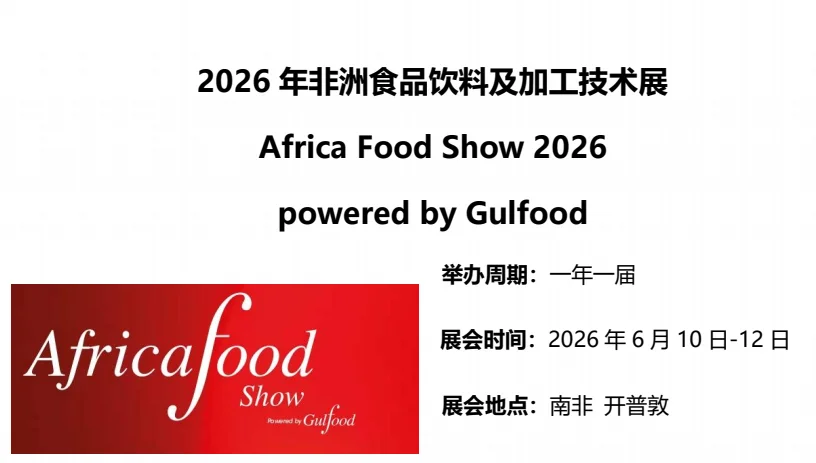 2026年6月非洲国际食品饮料包装加工展